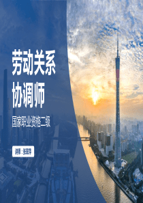 劳动关系协调师(二级)-员工申诉与劳动争议处理-张翠萍