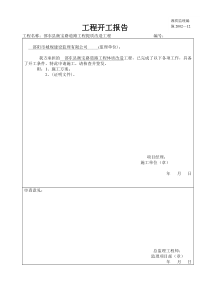 工程开工报告