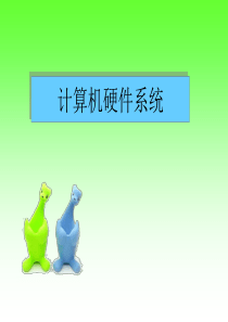 计算机硬件系统教学课件