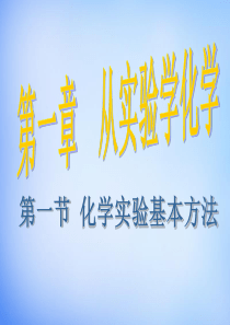 1.1《化学实验基本方法》ppt课件(2)