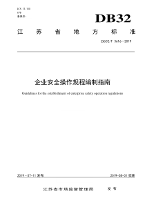 企业安全操作规程编制指南