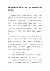 从浙江新高考化学考试之变化-窥全国新高考化学考试之动态-教育文档