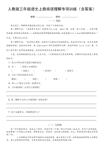 人教版三年级语文上册阅读理解专项训练(含答案)