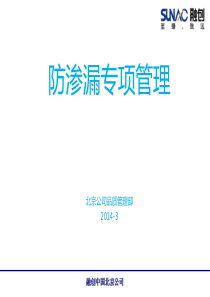 防渗漏专项管理