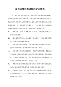 电力电缆线路试验的安全措施