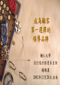 成为顾客第一选择的领导品牌(PPT44)(1)