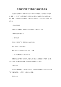 公共场所预防空气传播性疾病应急预案