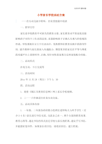 小学家长学校活动方案