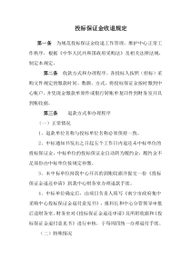 投标保证金收退规定