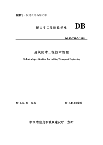 《建筑防水工程技术规程》(发布稿)