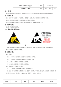防静电工艺规范