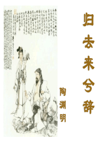 《归去来兮辞》ppt