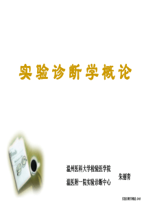 实验诊断学-实验诊断学概论2013.09
