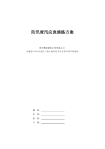 防汛度汛应急演练方案