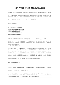 ISO26262-2018-最新版深入解读