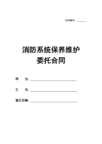 消防维保合同标准样本