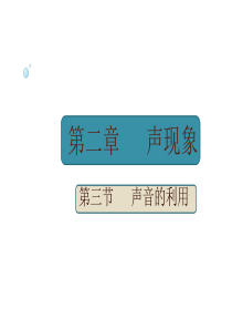 声的利用.3.《声音的利用》课件(共21页)