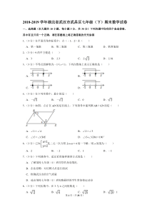 2018-2019学年湖北省武汉市武昌区七年级(下)期末数学试卷