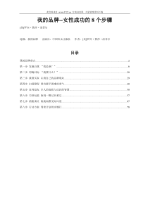 我的品牌--女性成功的8个步骤（DOC87页）