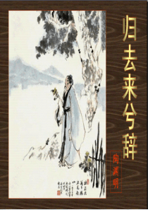 《归去来兮辞》