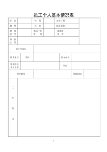 员工个人基本信息表[1]