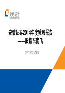 安信证券XXXX年度策略报告_股指东南飞