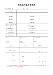建设工程报监申请表