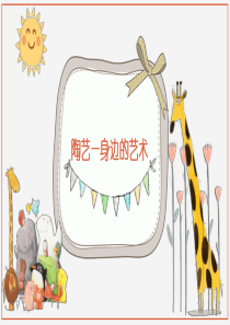 幼儿陶艺课