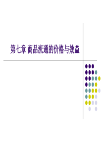 商品流通概论第七章商品流通的价格与效益.ppt