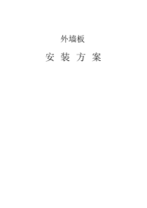 钢结构墙面板施工方案