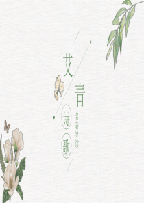 艾青诗选导读
