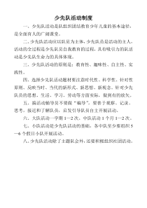 少先队活动制度