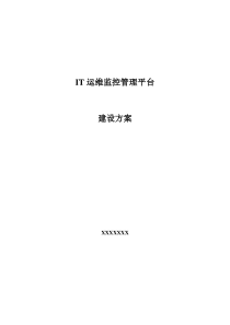 IT运维监控管理平台建设方案-参考