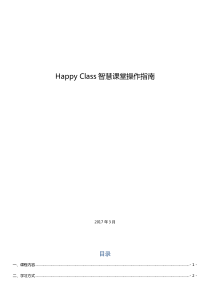 HappyClass智慧课堂操作指南