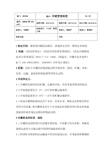 冷链药品管理制度