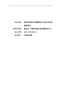 纳米材料的水处理器件化方法及其应用基础研究