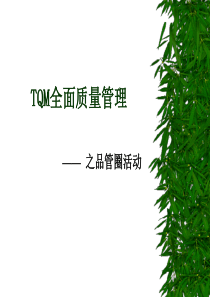 TQM全面质量管理-QCC培训教材