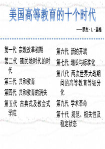 美国高等教育的十个时代