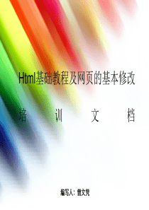Html基础教程培训.ppt