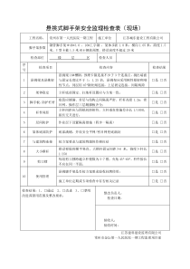 悬挑式脚手架安全监理检查表