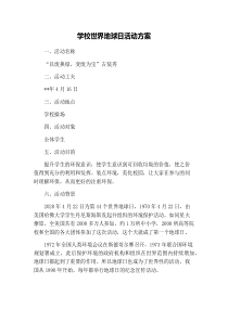 学校世界地球日活动方案