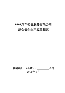 汽车维修安全生产综合应急预案
