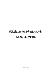 预应力碳纤维板粘贴施工方案
