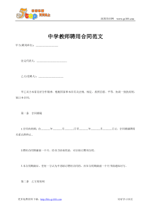 中学教师聘用合同范文