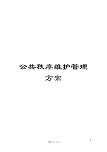 公共秩序维护管理方案