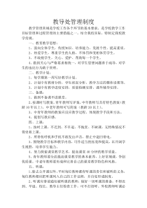教导处管理制度