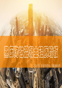蒸压钢筋陶粒混凝土轻质墙板-产品介绍-施工工艺工法-质量控制要点