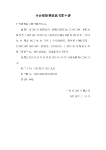社保退费书面申请