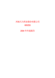 天方药业公司年度报告（PDF 64页）