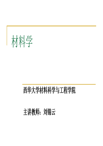 材料学-西华大学
